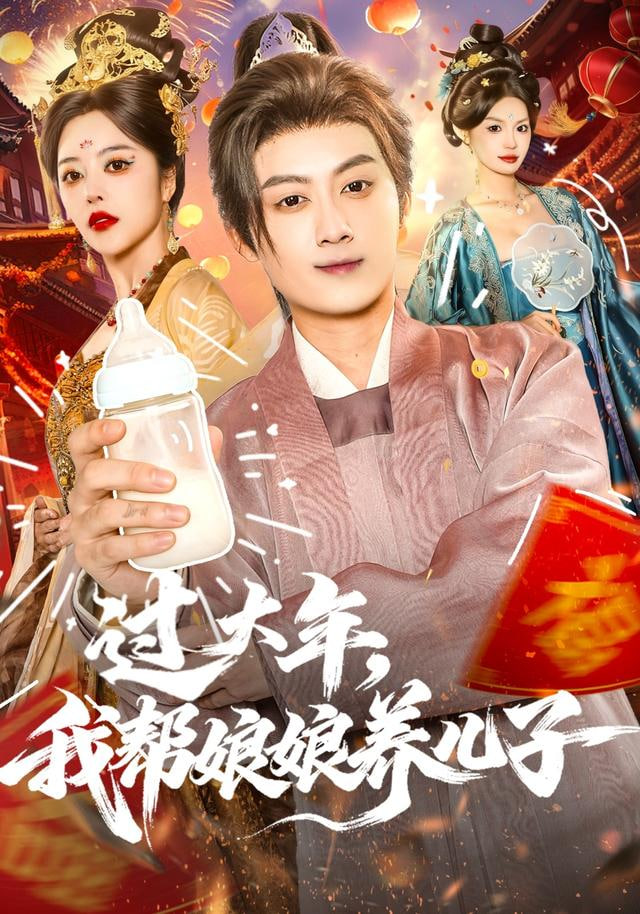 过大年,我帮娘娘养儿子