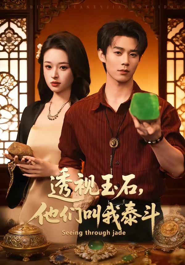 透视玉石，他们叫我泰斗