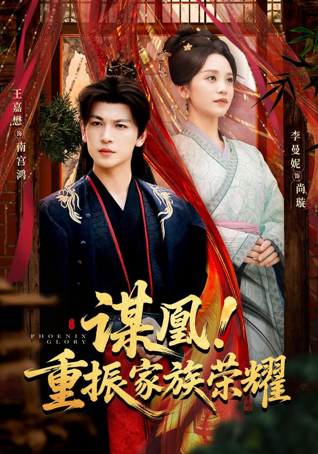 谋凰!重振家族荣耀