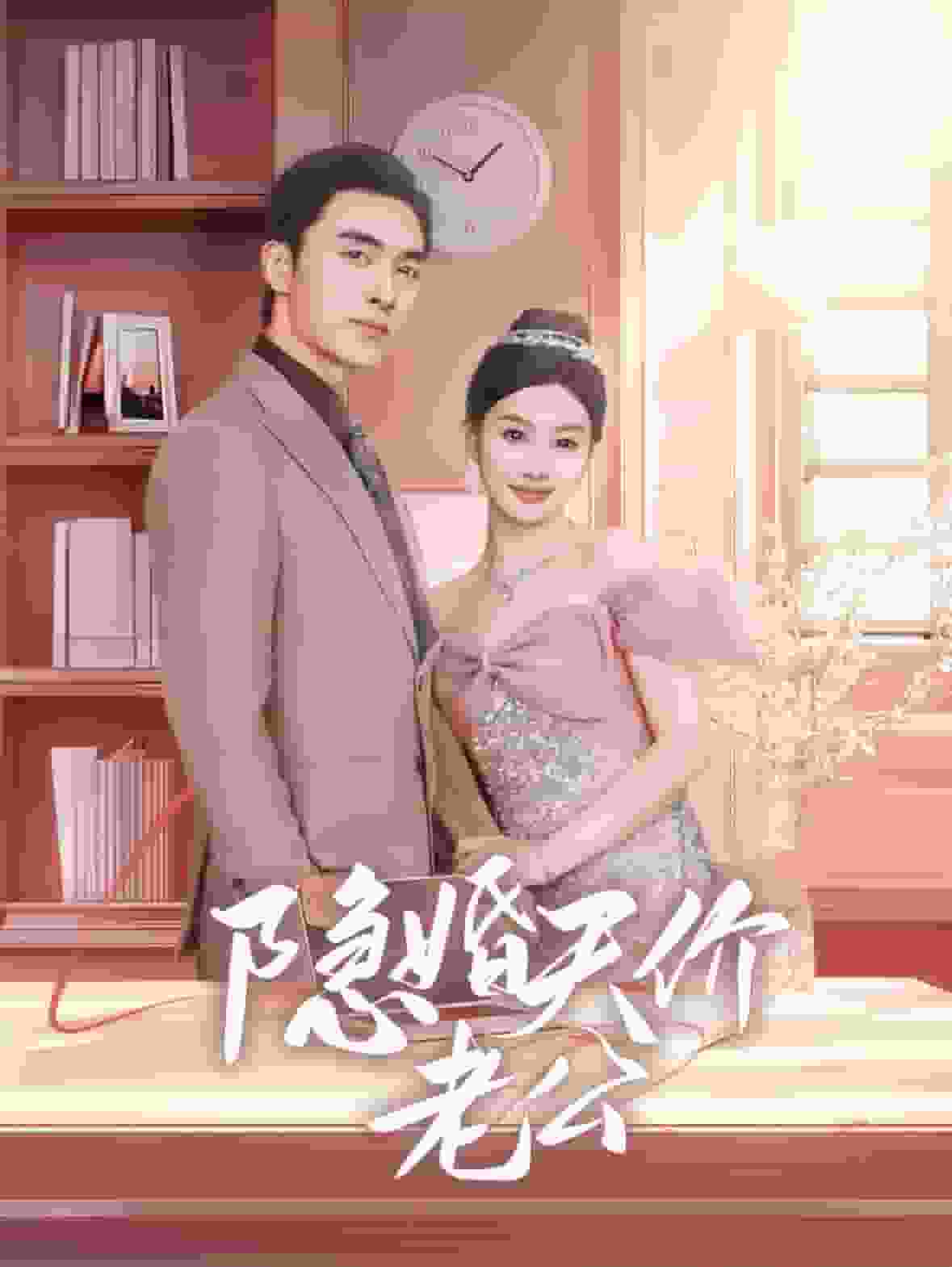 隐婚天价老公(闪婚后总裁的农村娇妻甜翻了)