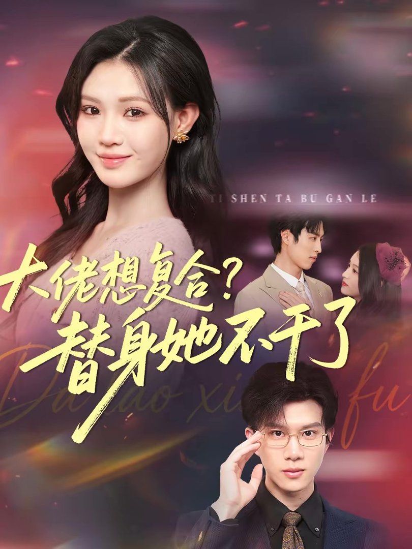 大佬想复合？替身她不干了(大佬想复合替身她不干了)