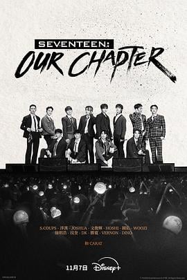 SEVENTEEN：Our Chapter