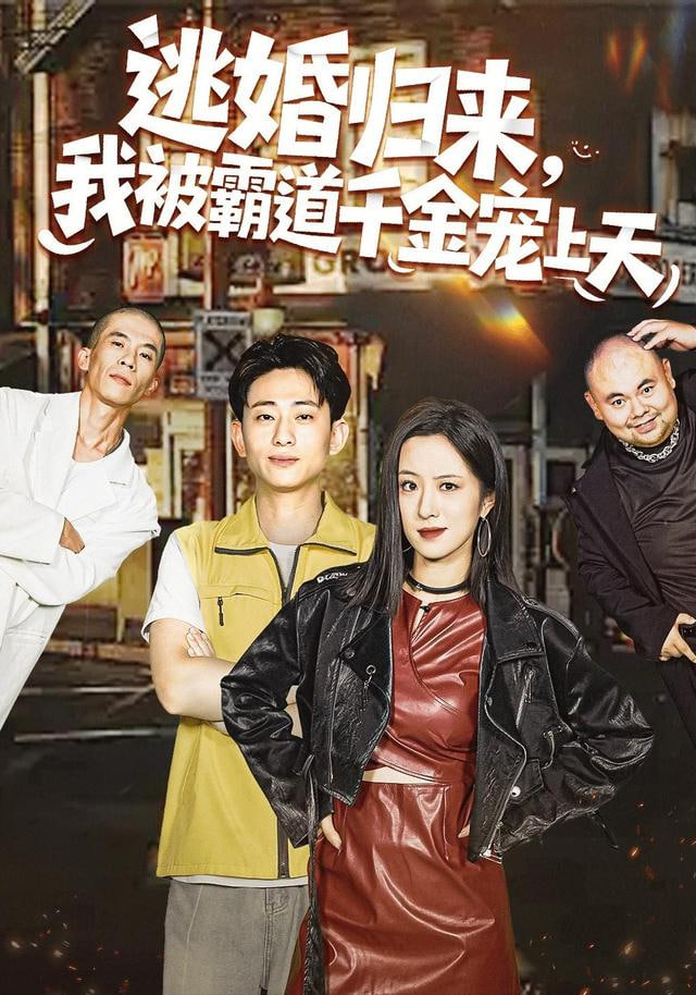 逃婚归来,我被霸道千金宠上天