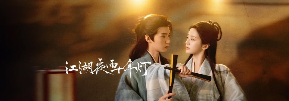 江湖夜雨十年灯