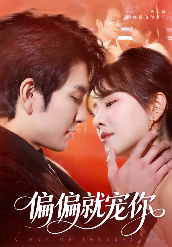偏偏就宠你