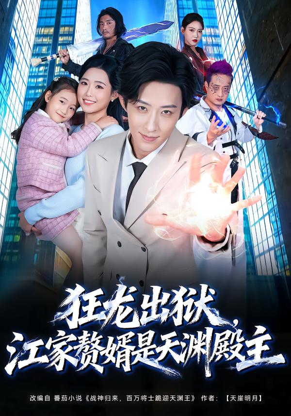 狂龙出狱,江家赘婿是天渊殿主
