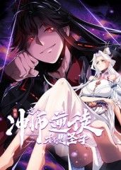 师尊：这个冲师逆徒才不是圣子 动态漫画