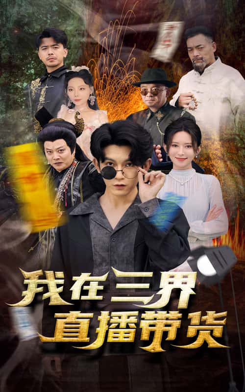 新:我在三界直播带货