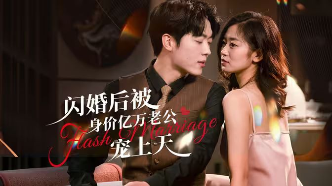 闪婚后,亿万总裁掐腰宠