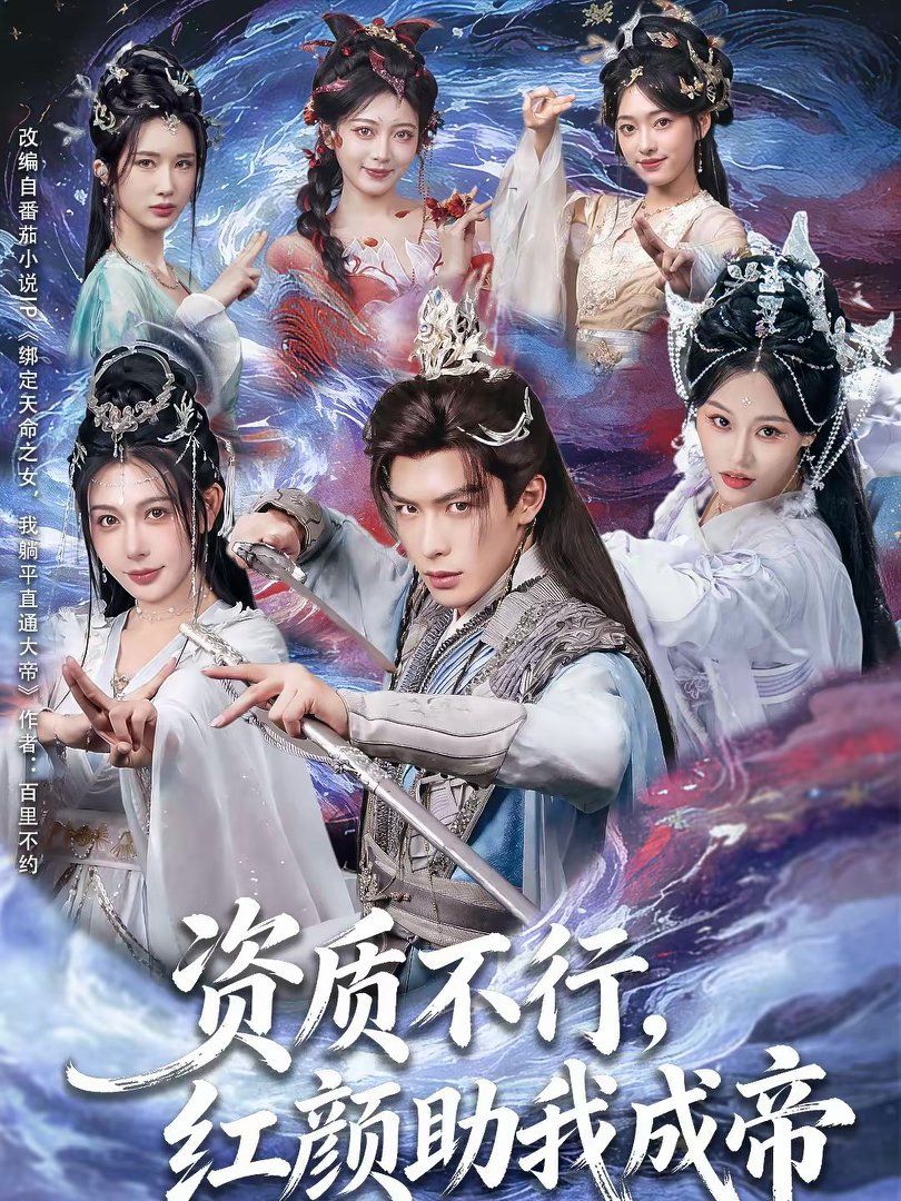 资质不行,红颜助我成帝