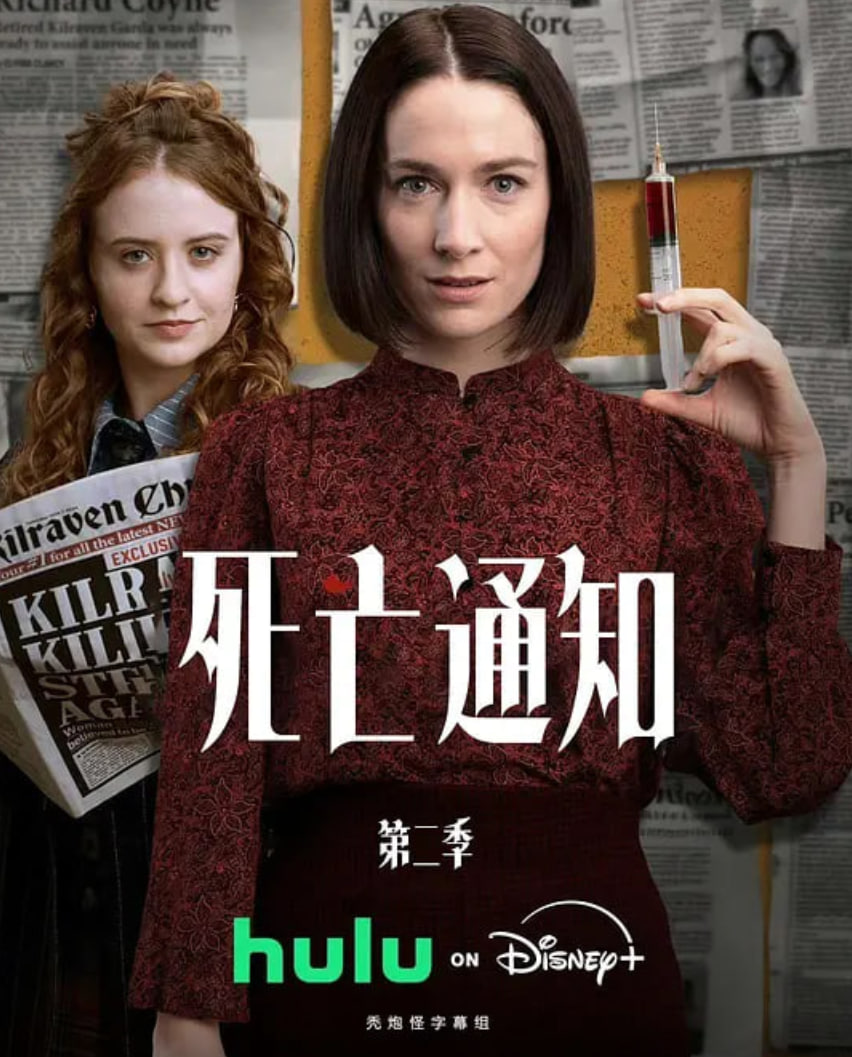 死亡通知第二季