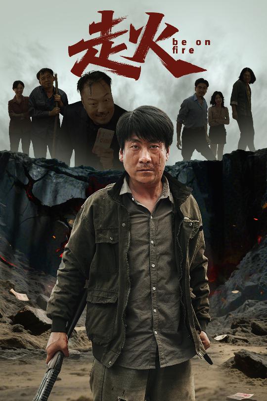 走火（短剧版）