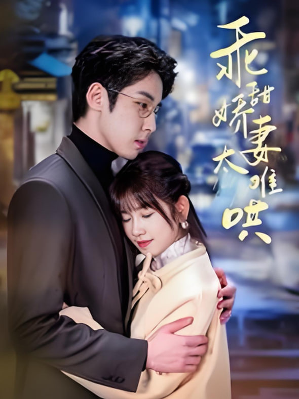 他的小难哄(乖甜娇妻太难哄)