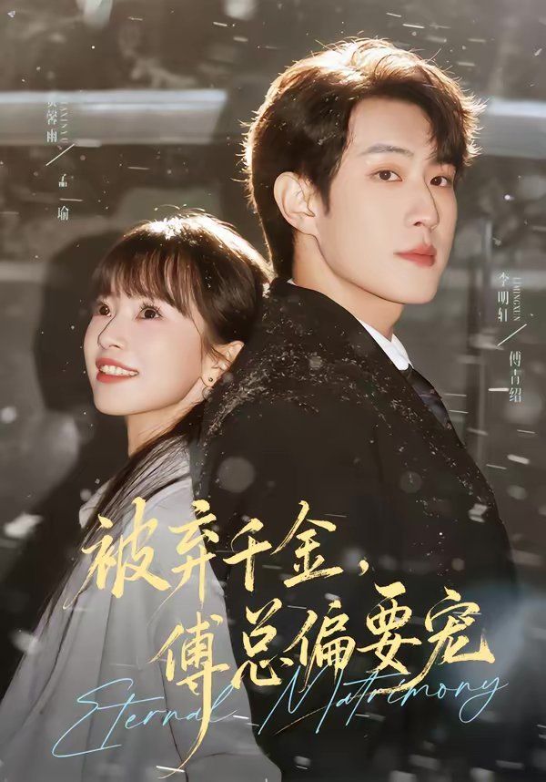 被弃千金，傅总偏要宠