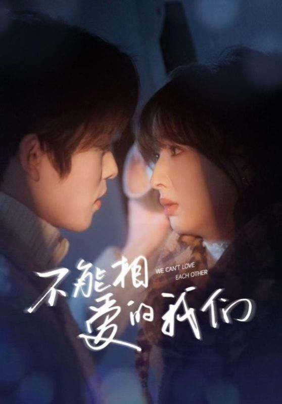 新不能相爱的我们