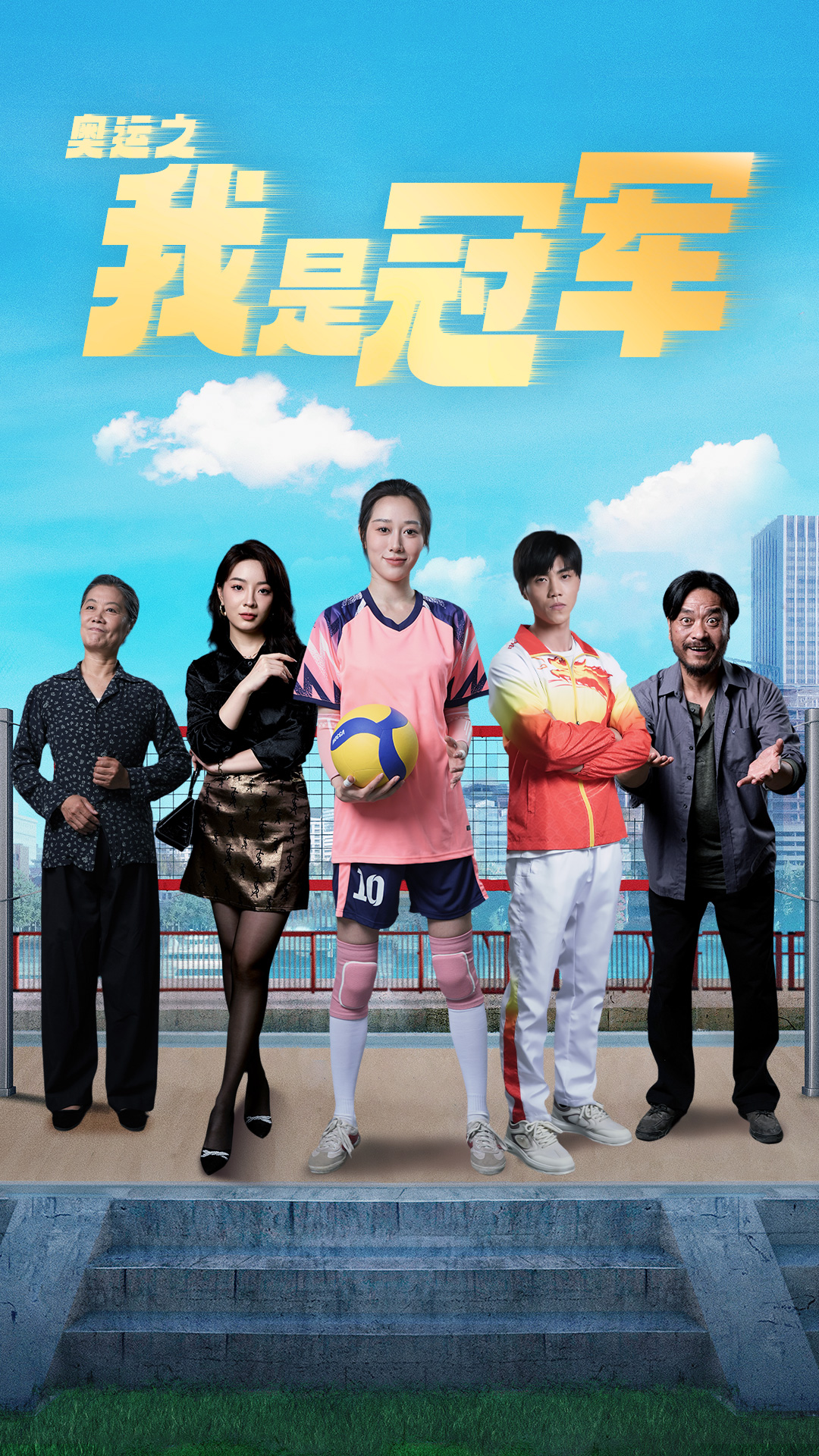 奥运之我是冠军(奥运之我是游泳冠军)