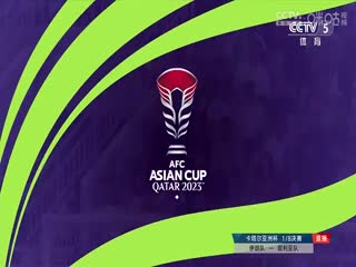 亚洲杯 伊朗vs叙利亚 20240131(CCTV5)
