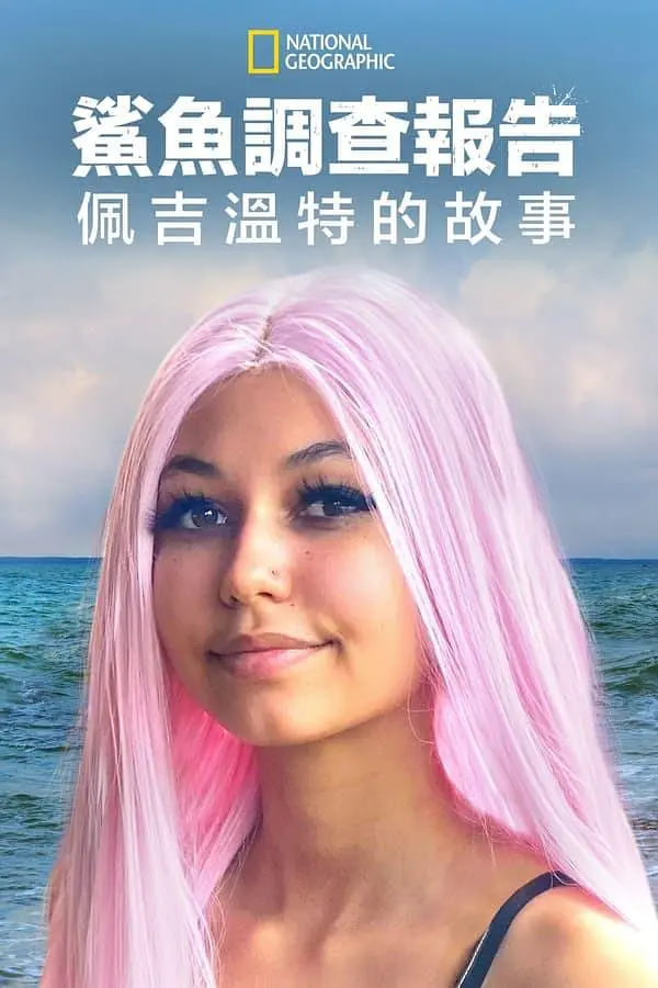 鲨鱼袭击幸存者:佩吉·温特