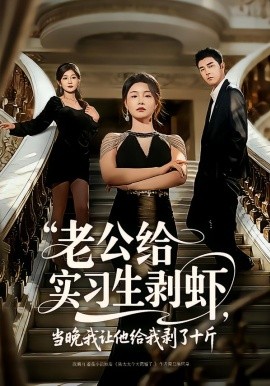 老公给实习生剥虾，当晚我让他给我剥了十斤