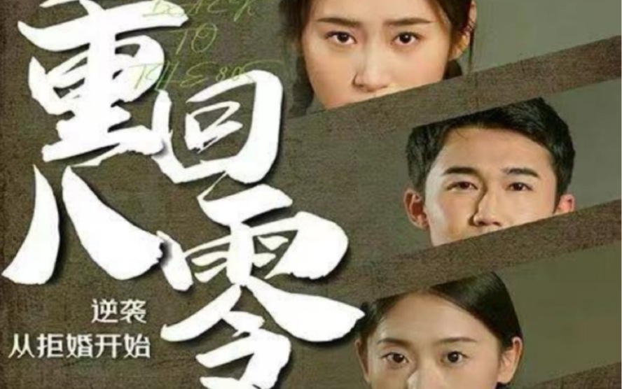 重回80,逆袭从拒婚开始