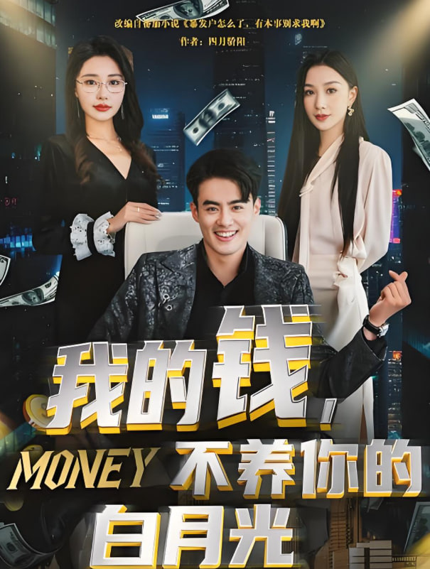 我的钱,不养你的白月光