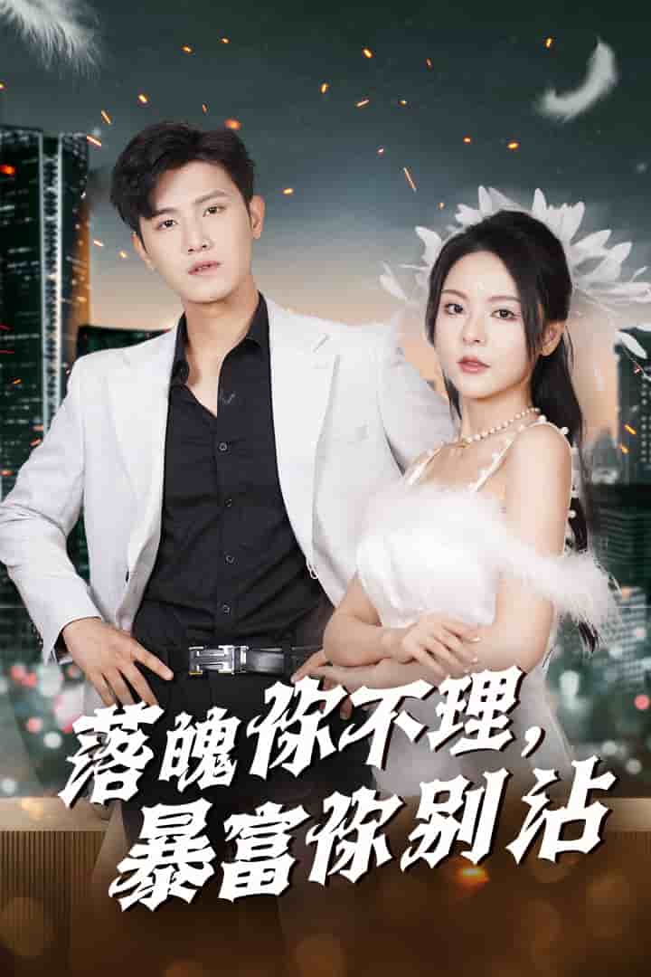 落魄你不理暴富你别沾(失业后狐仙带我走上巅峰)