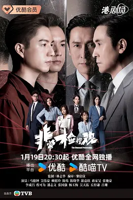 非常检控观粤语版