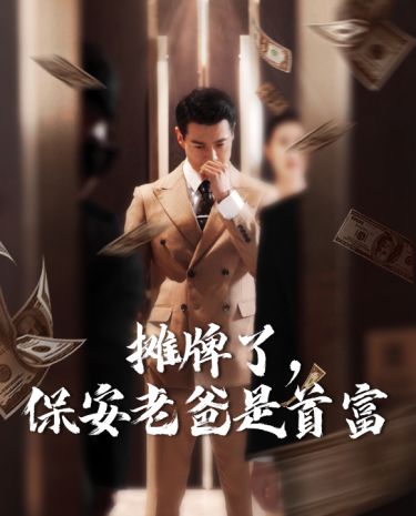 摊牌了,保安老爸是首富