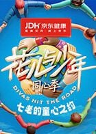 七老的童心之约