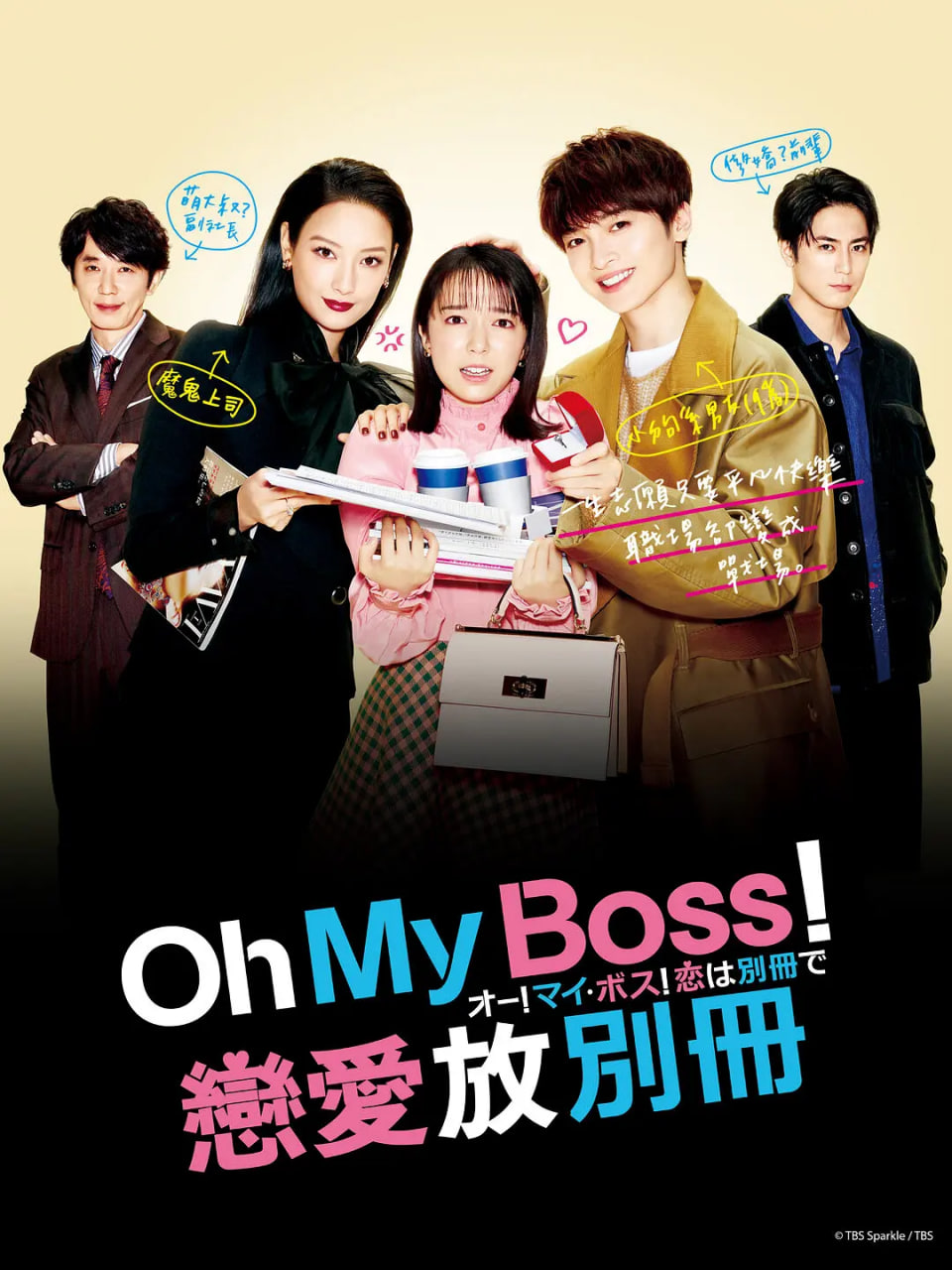 Oh!My boss!恋爱放在别册