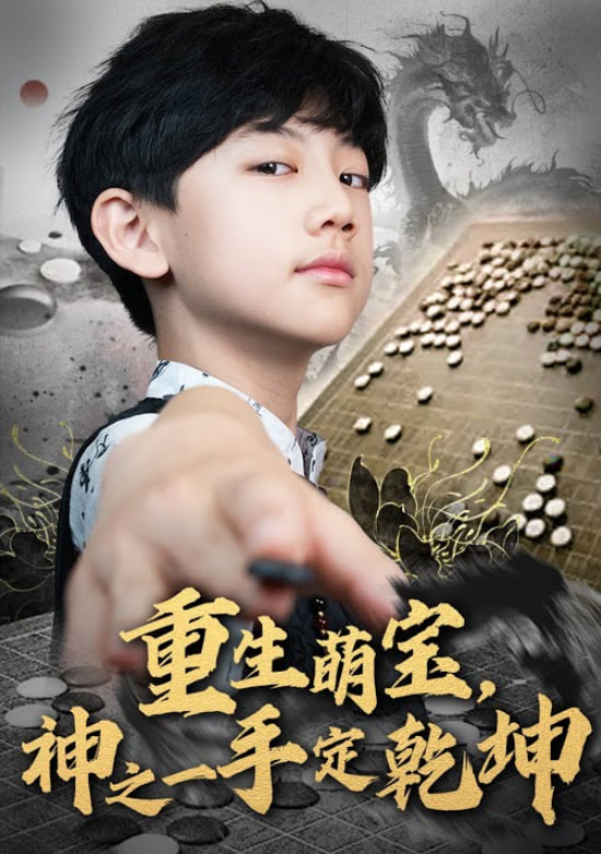 重生萌宝,神之一手定乾坤