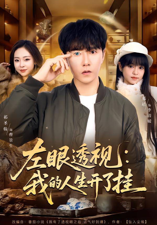 左眼透视:我的人生开了挂