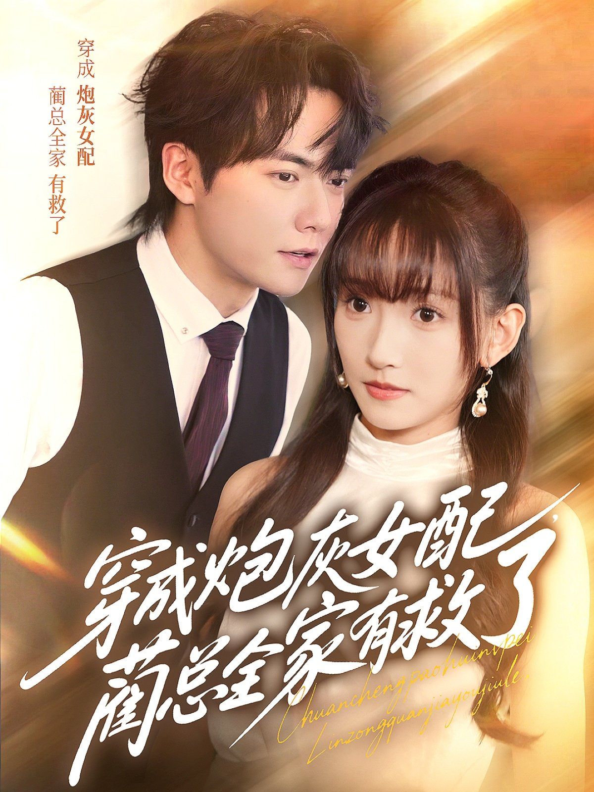 穿成炮灰女配,蔺总全家有救了