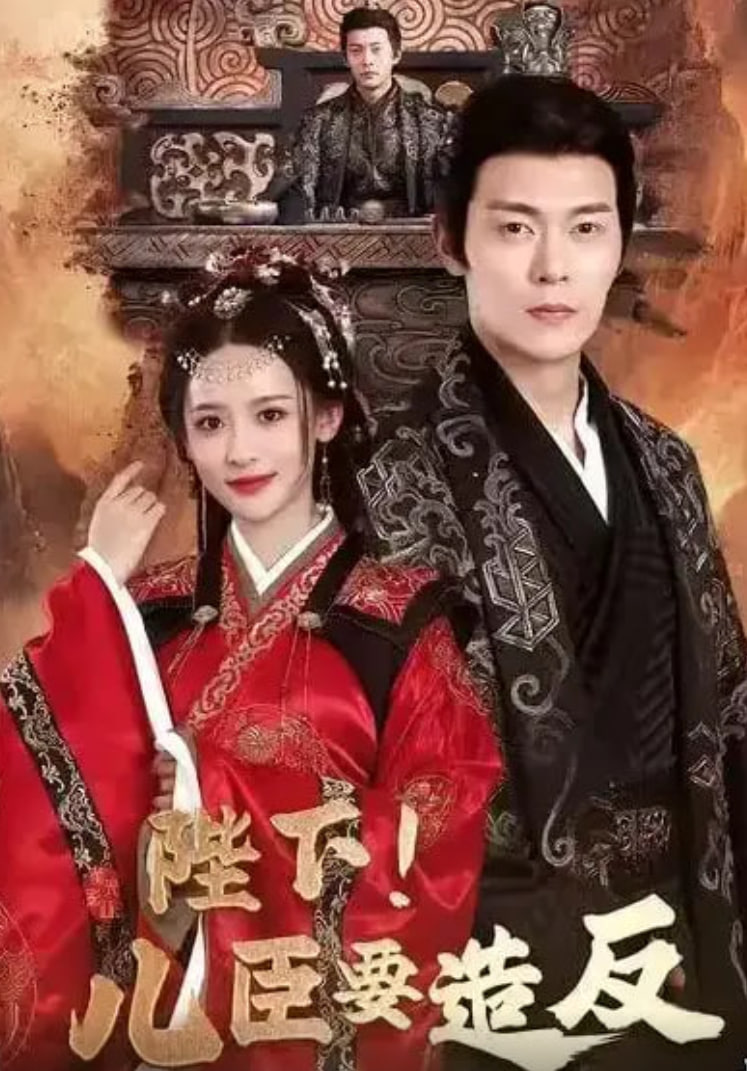 陛下!儿臣要造反