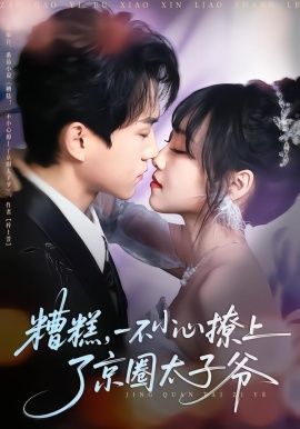 糟糕,一不小心撩上了京圈太子爷