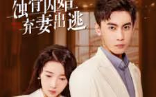 蚀骨囚婚,弃妻出逃