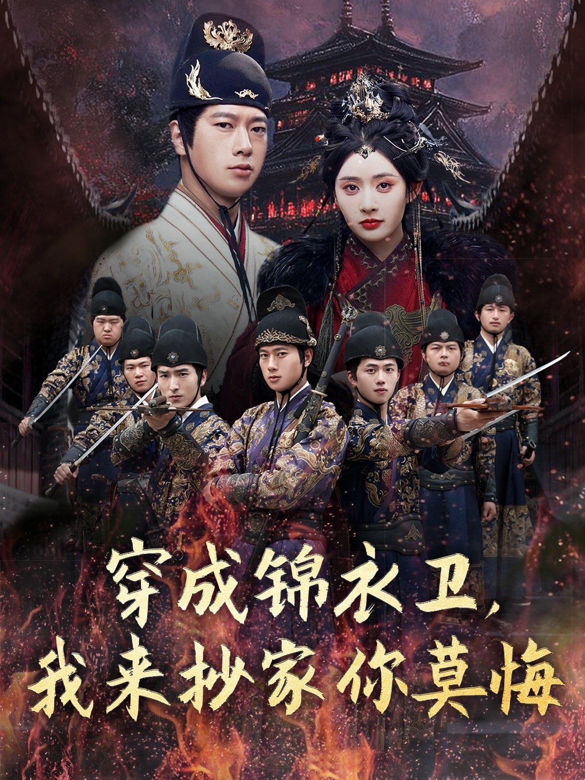 穿成锦衣卫我来抄家你莫悔