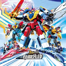 巨神战击队之轨道先锋(上)