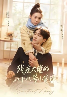 残疾大佬的八十八号小保姆