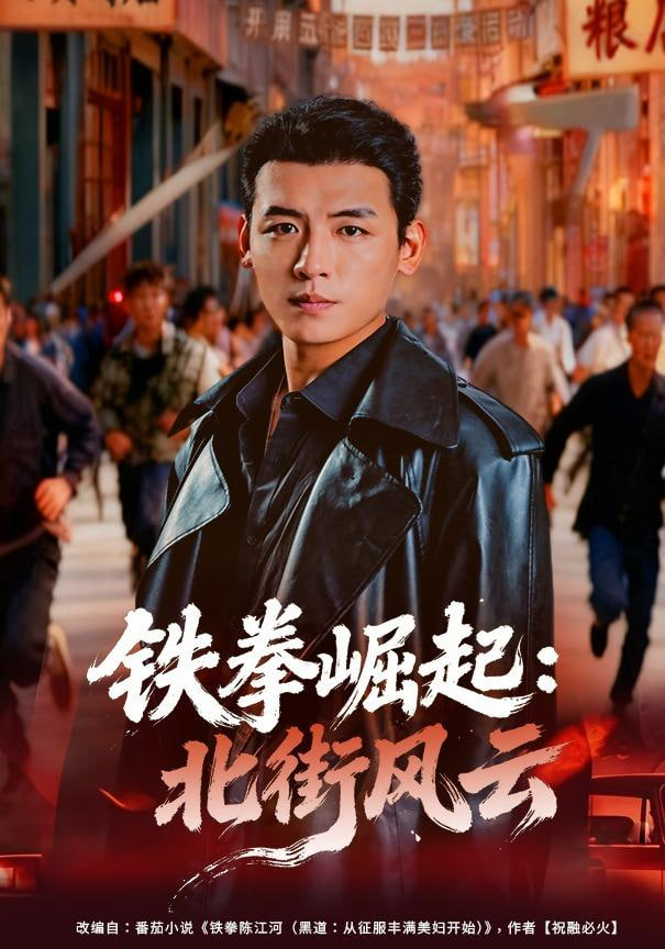 铁拳崛起:北街风云