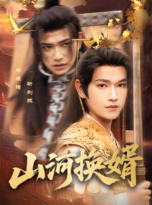 山河换婿(和离后我君临天下)