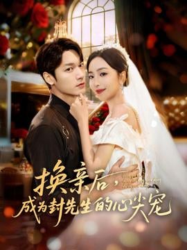 换亲后,成为封先生的心尖宠