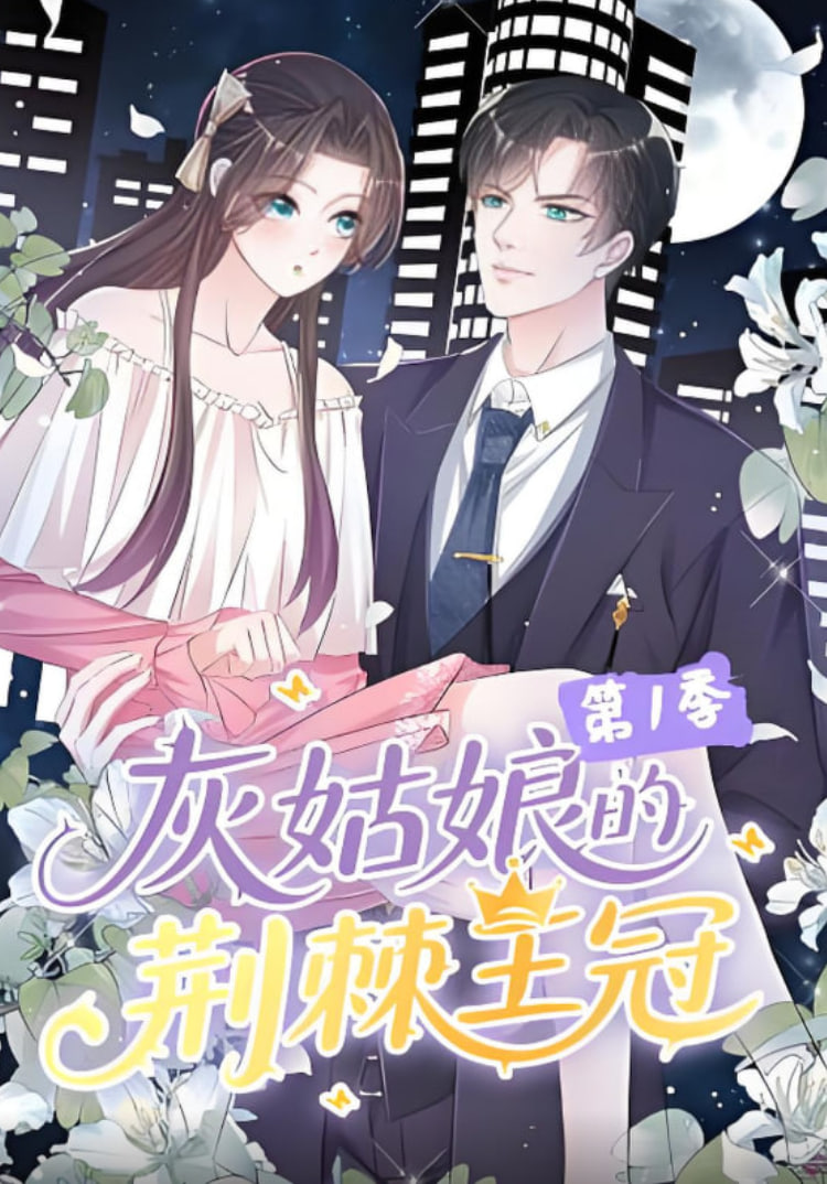 灰姑娘的荆棘王冠第2季