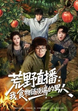 荒野直播：我，食物链顶端的男人（荒野直播我食物链顶端的男人）