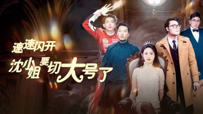 速速闪开,沈小姐要切大号了