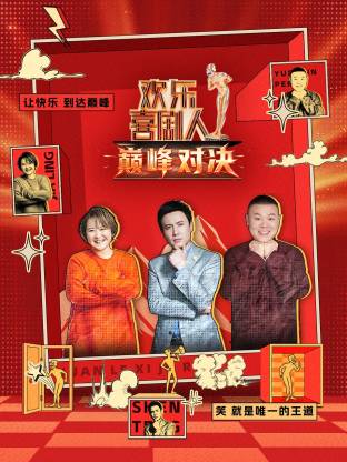 欢乐喜剧人巅峰对决