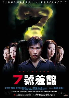 7号差馆(2001)