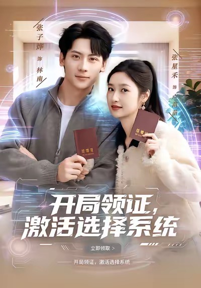 开局领证,激活选择系统