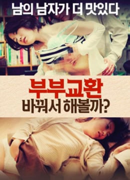 夫妻交换:让我们改变