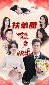 扶弟魔，除夕快乐